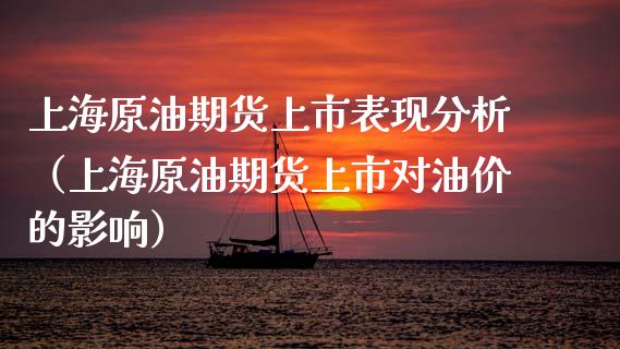 上海原油期货上市表现分析（上海原油期货上市对油价的影响）_https://www.apanben.com_期货学院_第1张