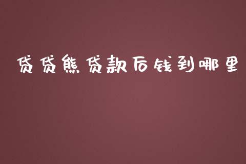 贷贷熊贷款后钱到哪里_https://www.apanben.com_国际财经_第1张