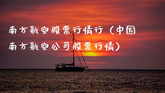 南方航空股票行情行（中国南方航空公司股票行情）_https://www.apanben.com_股市指导_第1张