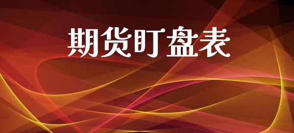 期货盯盘表_https://www.apanben.com_国际财经_第1张
