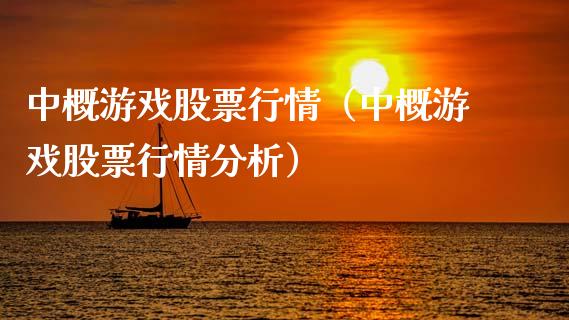 中概游戏股票行情（中概游戏股票行情分析）_https://www.apanben.com_股市指导_第1张