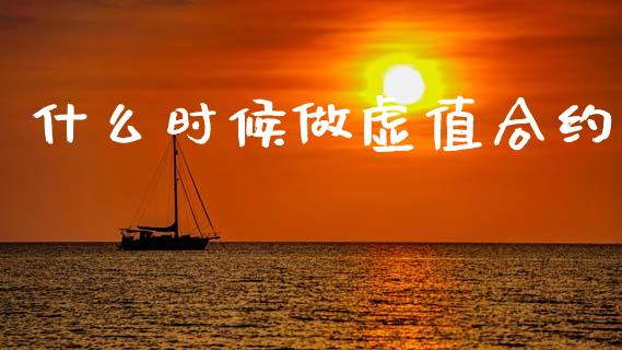 什么时候做虚值合约_https://www.apanben.com_财经资讯_第1张