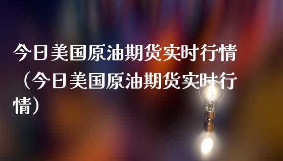 今日美国原油期货实时行情（今日美国原油期货实时行情）_https://www.apanben.com_国际期货_第1张