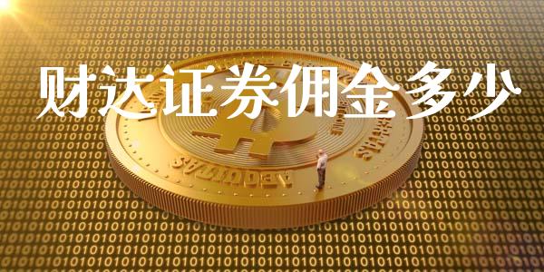 财达证券佣金多少_https://www.apanben.com_在线喊单_第1张