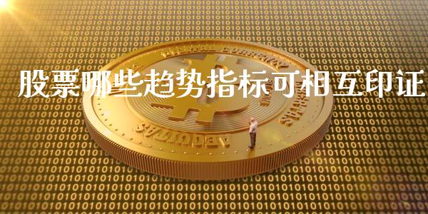 股票哪些趋势指标可相互印证_https://www.apanben.com_在线喊单_第1张