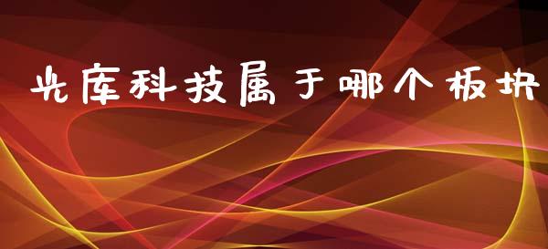 光库科技属于哪个板块_https://www.apanben.com_在线喊单_第1张