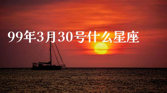 99年3月30号什么星座_https://www.apanben.com_期货学院_第1张