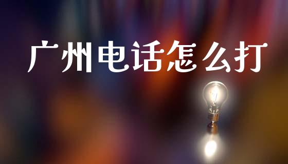 广州电话怎么打_https://www.apanben.com_财经资讯_第1张