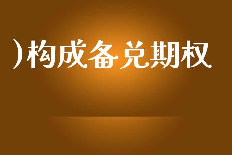 )构成备兑期权_https://www.apanben.com_股市指导_第1张