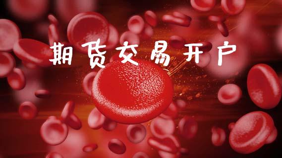 期货交易开户_https://www.apanben.com_股市指导_第1张