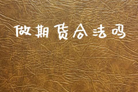做期货合法吗_https://www.apanben.com_在线喊单_第1张