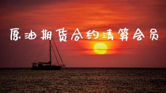 原油期货合约清算会员_https://www.apanben.com_股票怎么玩_第1张