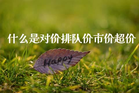 什么是对价排队价市价超价_https://www.apanben.com_股票怎么玩_第1张