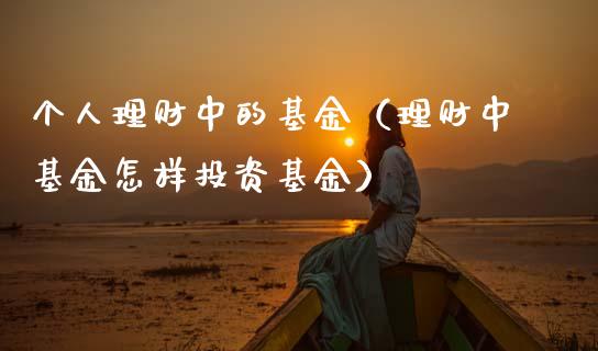 个人理财中的基金（理财中基金怎样投资基金）_https://www.apanben.com_国际财经_第1张
