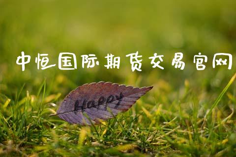 中恒国际期货交易官网_https://www.apanben.com_期货学院_第1张