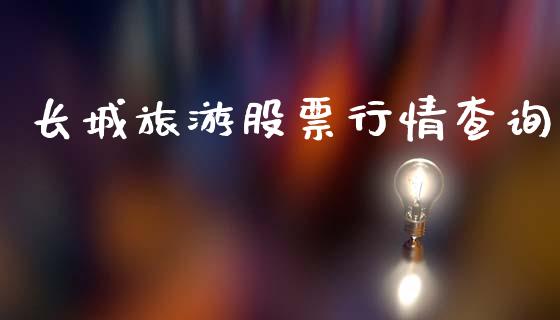 长城旅游股票行情查询_https://www.apanben.com_股票怎么玩_第1张