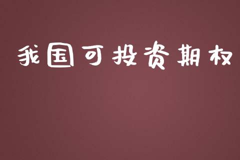 我国可投资期权_https://www.apanben.com_财经资讯_第1张