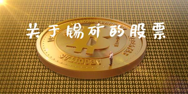 关于锡矿的股票_https://www.apanben.com_股票怎么玩_第1张