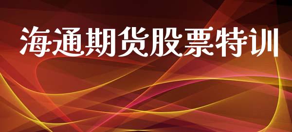 海通期货股票特训_https://www.apanben.com_在线喊单_第1张