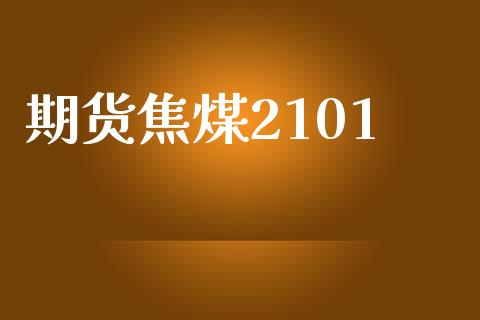 期货焦煤2101_https://www.apanben.com_期货学院_第1张