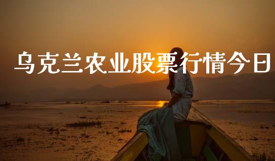 乌克兰农业股票行情今日_https://www.apanben.com_股市指导_第1张