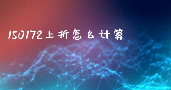150172上折怎么计算_https://www.apanben.com_股市指导_第1张