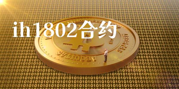 ih1802合约_https://www.apanben.com_国际期货_第1张
