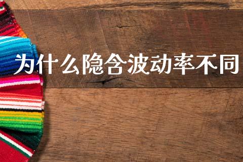 为什么隐含波动率不同_https://www.apanben.com_股市分析_第1张