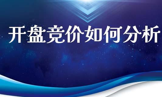 开盘竞价如何分析_https://www.apanben.com_国际期货_第1张