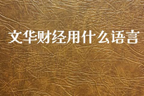 文华财经用什么语言_https://www.apanben.com_期货学院_第1张
