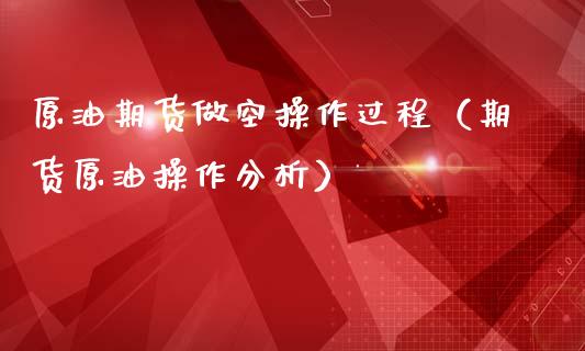 原油期货做空操作过程（期货原油操作分析）_https://www.apanben.com_国际期货_第1张