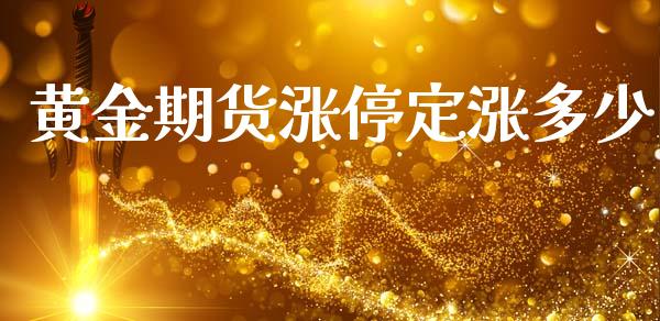 黄金期货涨停定涨多少_https://www.apanben.com_国际期货_第1张