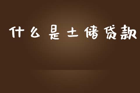 什么是土储贷款_https://www.apanben.com_在线喊单_第1张