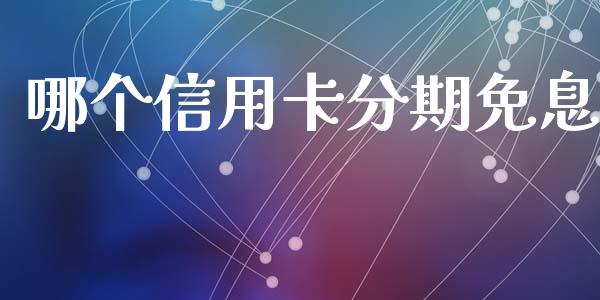 哪个信用卡分期免息_https://www.apanben.com_在线喊单_第1张