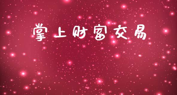 掌上财富交易_https://www.apanben.com_期货学院_第1张