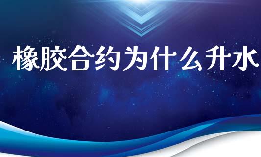 橡胶合约为什么升水_https://www.apanben.com_国际财经_第1张