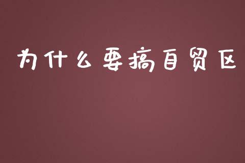 为什么要搞自贸区_https://www.apanben.com_期货学院_第1张