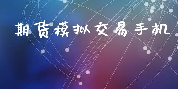 期货模拟交易手机_https://www.apanben.com_股市分析_第1张