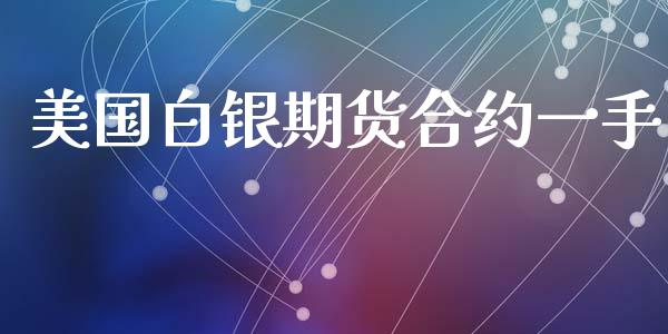 美国白银期货合约一手_https://www.apanben.com_股市指导_第1张