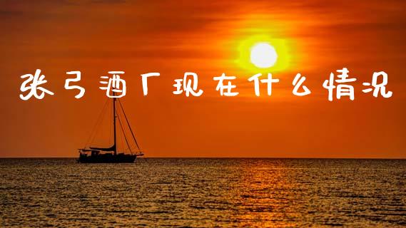 张弓酒厂现在什么情况_https://www.apanben.com_在线喊单_第1张