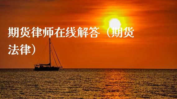 期货律师在线解答（期货 法律）_https://www.apanben.com_在线喊单_第1张
