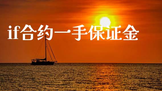 if合约一手保证金_https://www.apanben.com_在线喊单_第1张