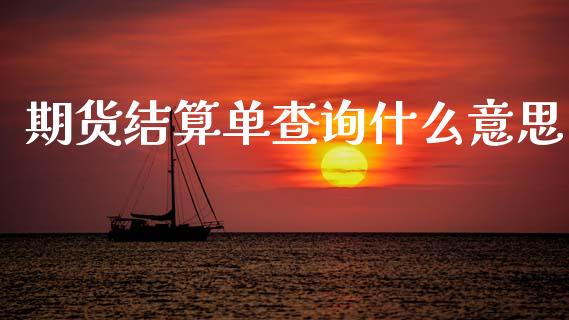 期货结算单查询什么意思_https://www.apanben.com_股市分析_第1张