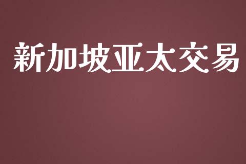 新加坡亚太交易_https://www.apanben.com_股市分析_第1张