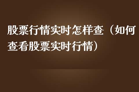 股票行情实时怎样查（如何查看股票实时行情）_https://www.apanben.com_股市分析_第1张
