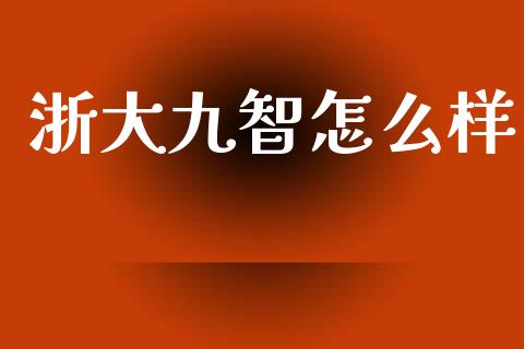 浙大九智怎么样_https://www.apanben.com_在线喊单_第1张