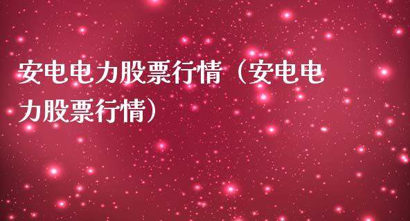 安电电力股票行情（安电电力股票行情）_https://www.apanben.com_股票怎么玩_第1张