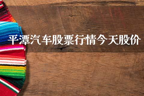 平潭汽车股票行情今天股价_https://www.apanben.com_股市指导_第1张