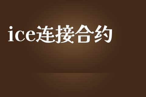 ice连接合约_https://www.apanben.com_股市指导_第1张