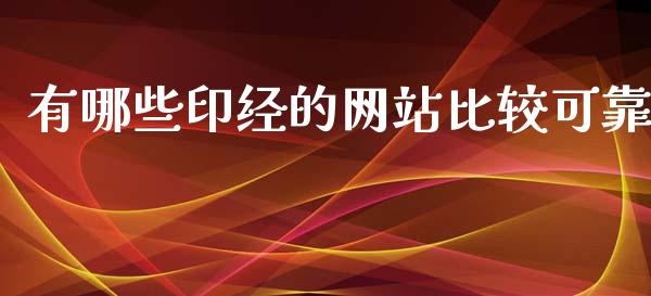 有哪些印经的网站比较可靠_https://www.apanben.com_在线喊单_第1张